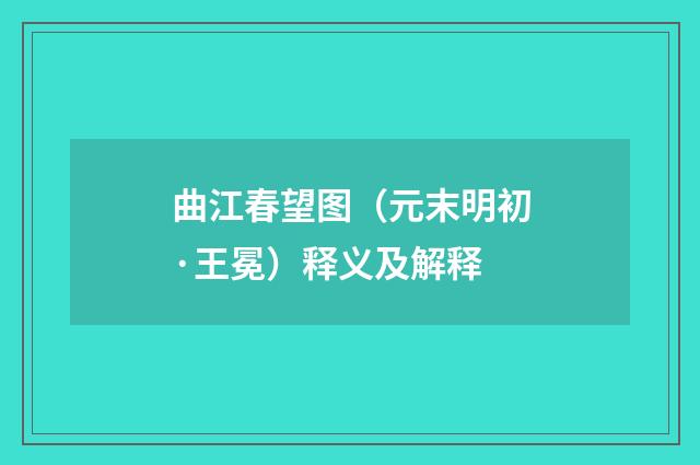 曲江春望图（元末明初·王冕）释义及解释