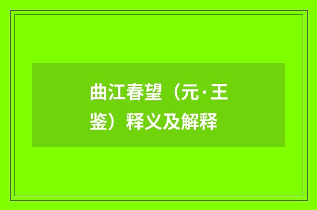 曲江春望（元·王鉴）释义及解释