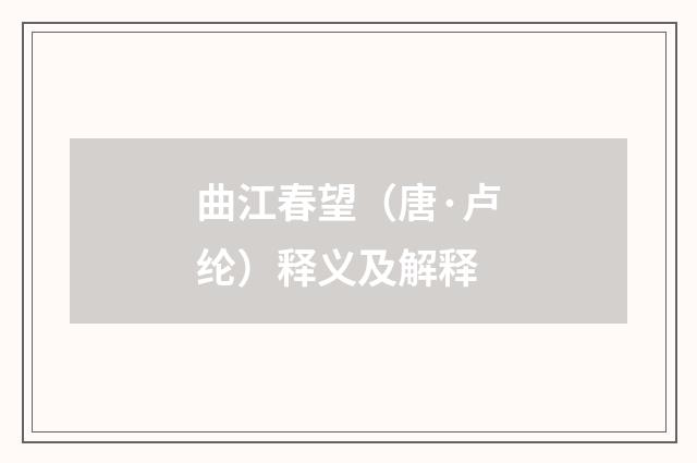 曲江春望（唐·卢纶）释义及解释