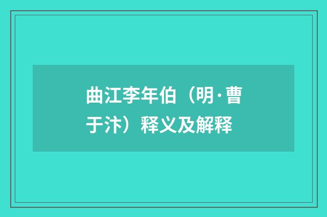 曲江李年伯（明·曹于汴）释义及解释