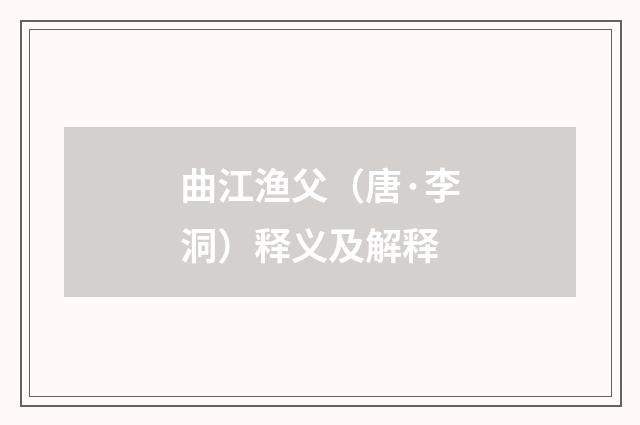 曲江渔父（唐·李洞）释义及解释