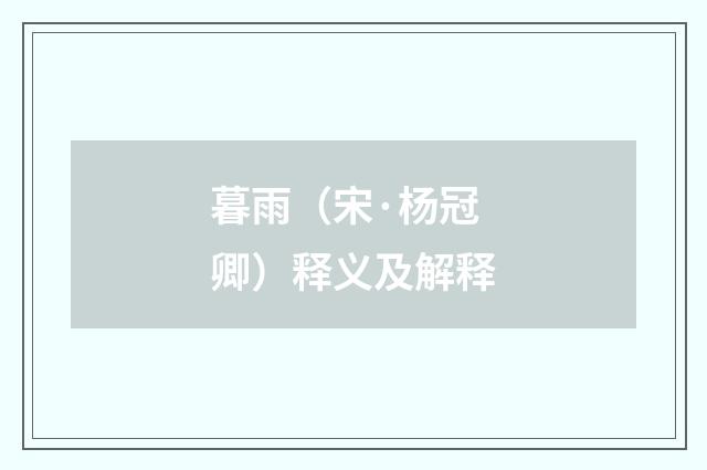 暮雨（宋·杨冠卿）释义及解释