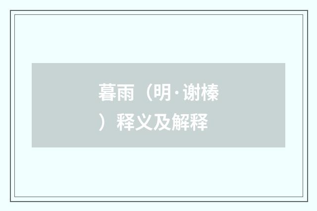 暮雨（明·谢榛）释义及解释