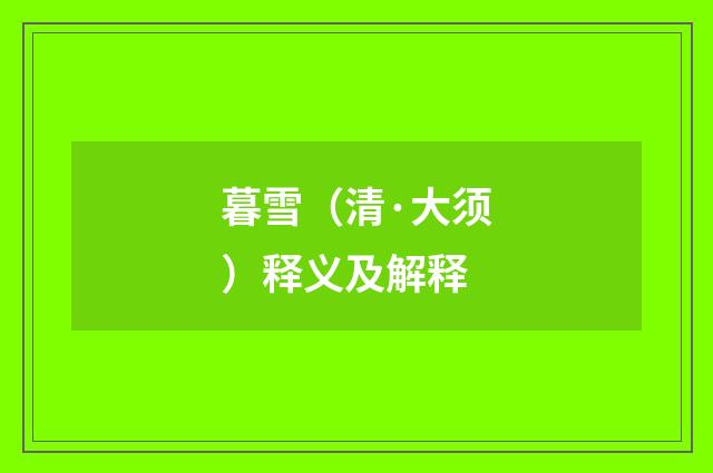 暮雪（清·大须）释义及解释