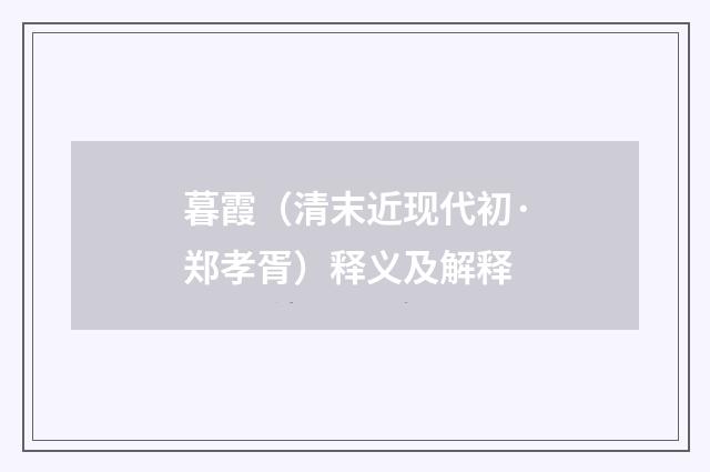 暮霞（清末近现代初·郑孝胥）释义及解释