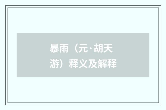 暴雨（元·胡天游）释义及解释