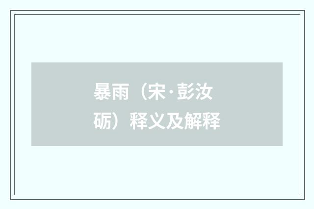 暴雨（宋·彭汝砺）释义及解释