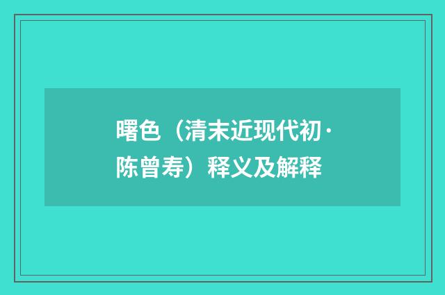 曙色（清末近现代初·陈曾寿）释义及解释