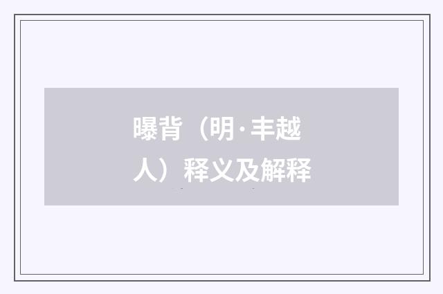 曝背（明·丰越人）释义及解释