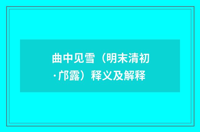曲中见雪（明末清初·邝露）释义及解释