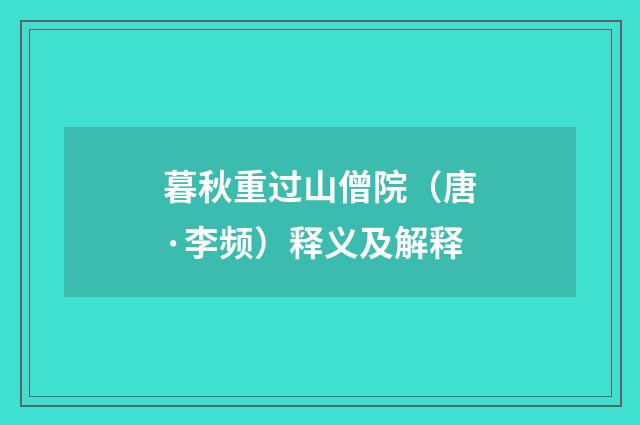 暮秋重过山僧院（唐·李频）释义及解释