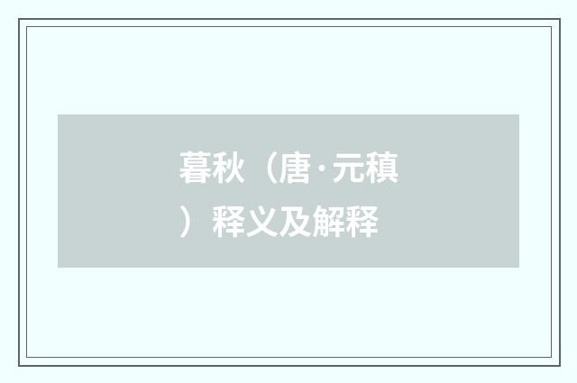 暮秋（唐·元稹）释义及解释