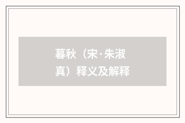 暮秋（宋·朱淑真）释义及解释