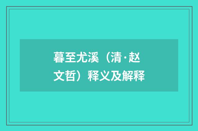暮至尤溪（清·赵文哲）释义及解释