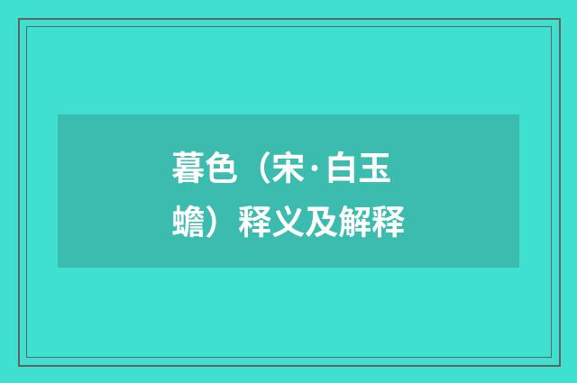 暮色（宋·白玉蟾）释义及解释