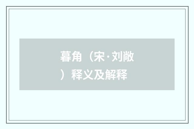 暮角（宋·刘敞）释义及解释