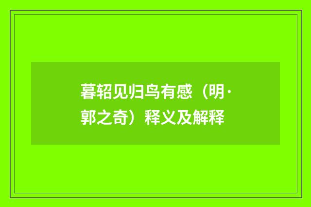 暮轺见归鸟有感（明·郭之奇）释义及解释