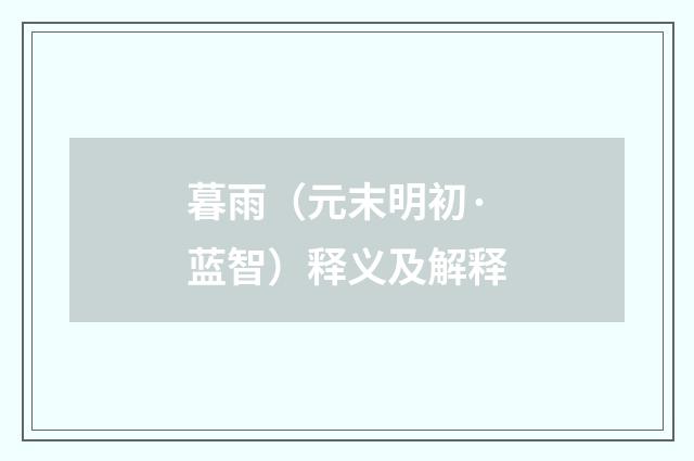 暮雨（元末明初·蓝智）释义及解释