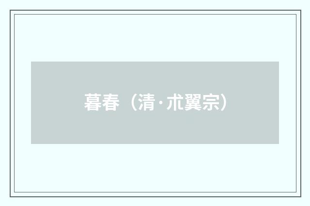 暮春（清·朮翼宗）