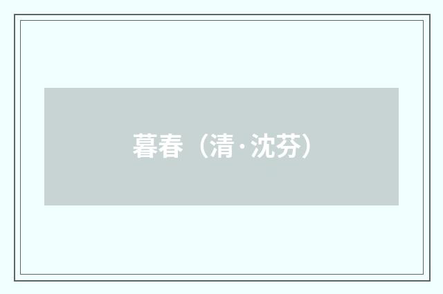 暮春（清·沈芬）