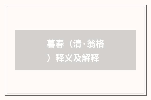 暮春（清·翁格）释义及解释