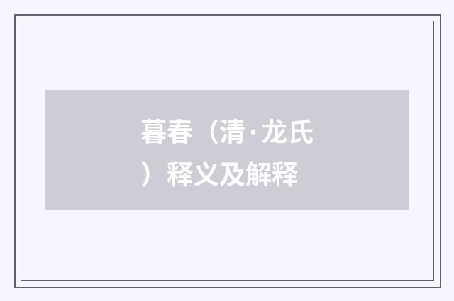 暮春（清·龙氏）释义及解释