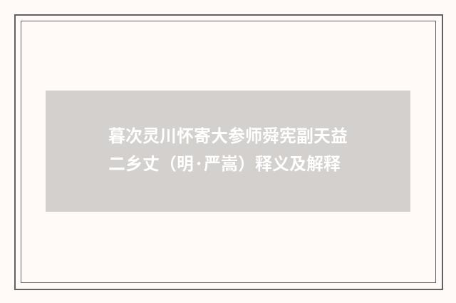 暮次灵川怀寄大参师舜宪副天益二乡丈（明·严嵩）释义及解释