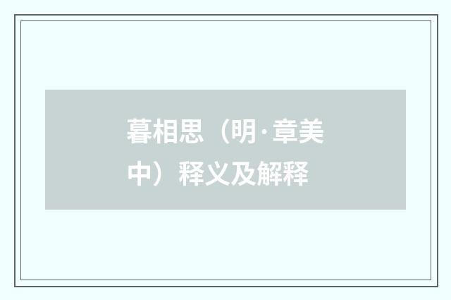 暮相思（明·章美中）释义及解释