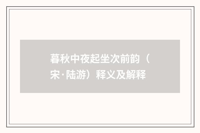 暮秋中夜起坐次前韵（宋·陆游）释义及解释