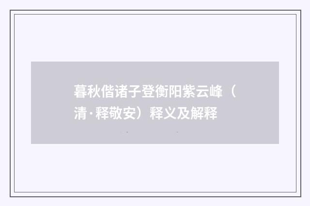 暮秋偕诸子登衡阳紫云峰（清·释敬安）释义及解释