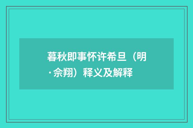 暮秋即事怀许希旦（明·佘翔）释义及解释
