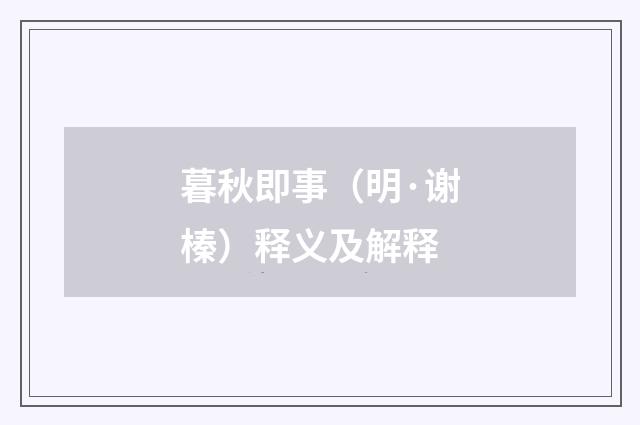 暮秋即事（明·谢榛）释义及解释