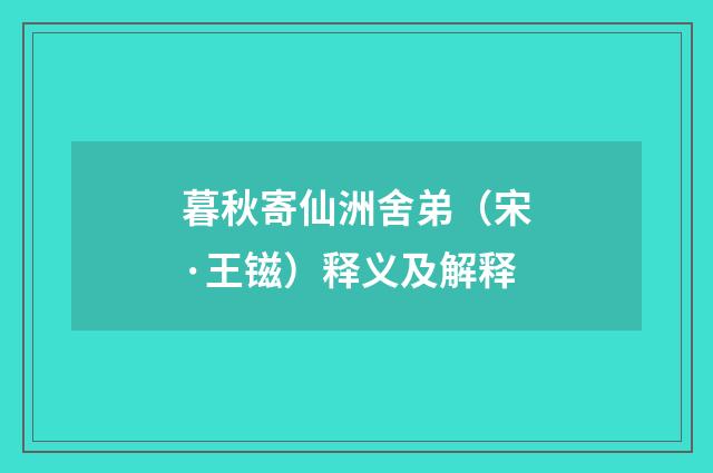 暮秋寄仙洲舍弟（宋·王镃）释义及解释
