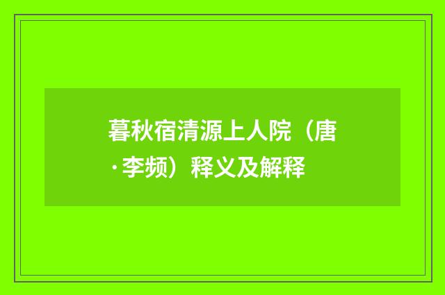 暮秋宿清源上人院（唐·李频）释义及解释