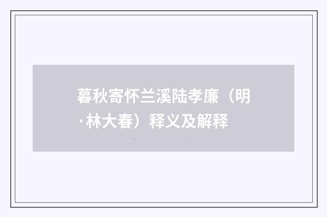 暮秋寄怀兰溪陆孝廉（明·林大春）释义及解释