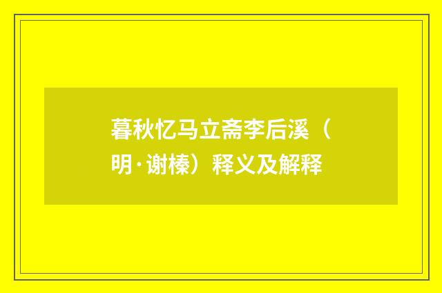 暮秋忆马立斋李后溪（明·谢榛）释义及解释