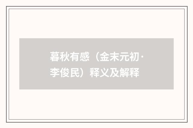 暮秋有感（金末元初·李俊民）释义及解释