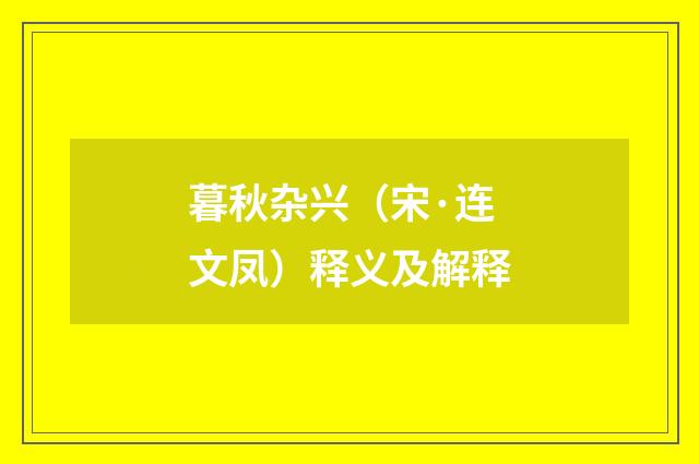 暮秋杂兴（宋·连文凤）释义及解释