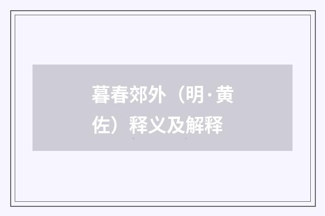 暮春郊外（明·黄佐）释义及解释