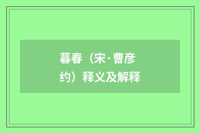 暮春（宋·曹彦约）释义及解释