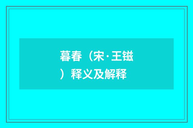 暮春（宋·王镃）释义及解释