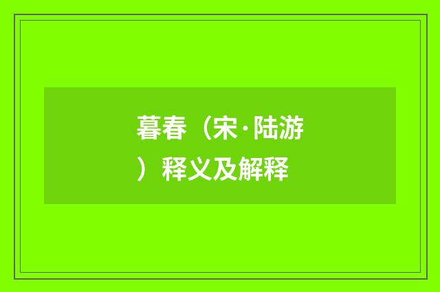 暮春（宋·陆游）释义及解释