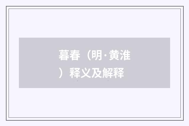 暮春（明·黄淮）释义及解释