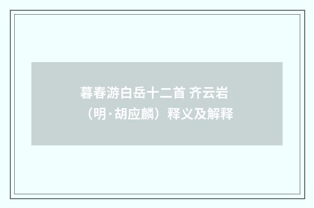 暮春游白岳十二首 齐云岩（明·胡应麟）释义及解释