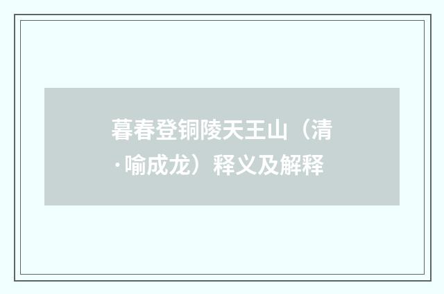 暮春登铜陵天王山（清·喻成龙）释义及解释