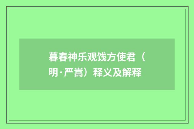 暮春神乐观饯方使君（明·严嵩）释义及解释