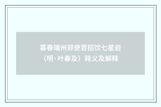 暮春端州郑使君招饮七星岩（明·叶春及）释义及解释