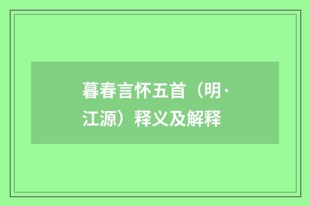 暮春言怀五首（明·江源）释义及解释