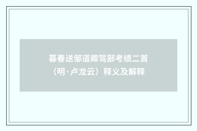 暮春送邹道卿驾部考绩二首（明·卢龙云）释义及解释
