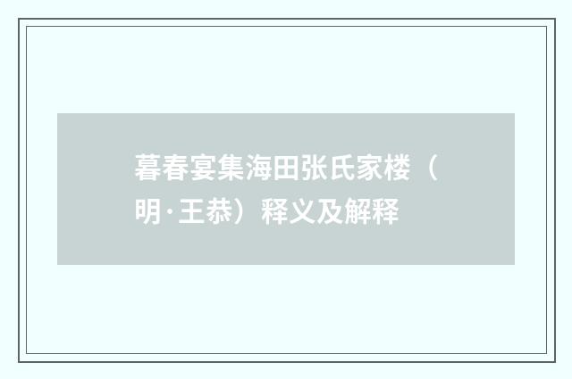 暮春宴集海田张氏家楼（明·王恭）释义及解释